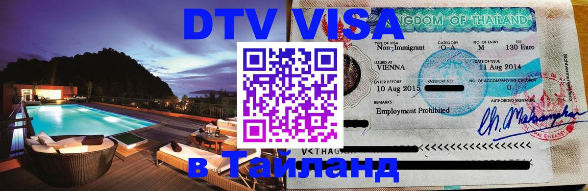 Цены на DTV визу в Таиланд — пакеты услуг, достаточно даже паспорта - Доха  06.12.2025 