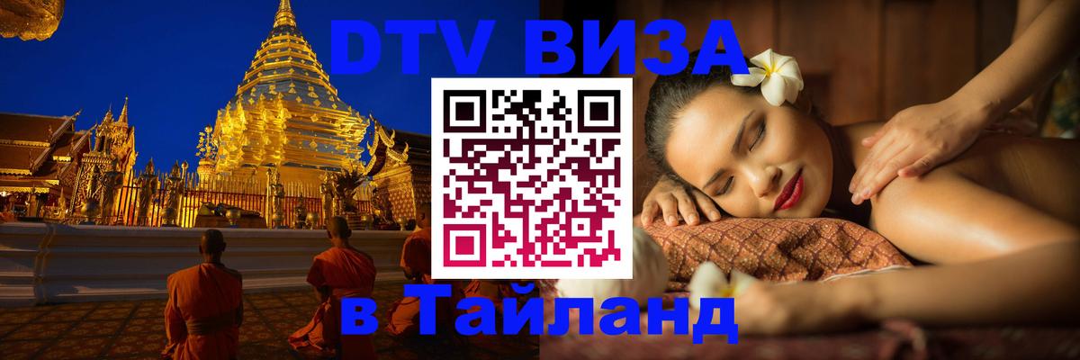 Visa в Таиланд 