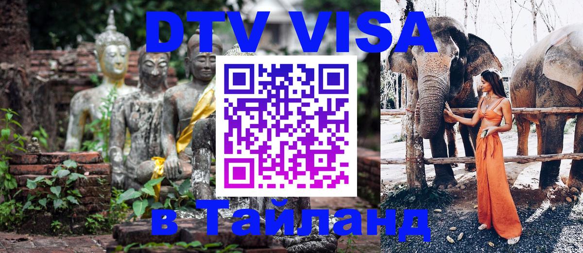 Купить DTV визу в Таиланд Доха Купить DTV визу в Таиланд Доха